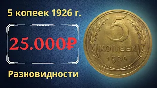 Реальная цена редкой монеты 5 копеек 1926 года. Разбор всех разновидностей и их стоимость. СССР.