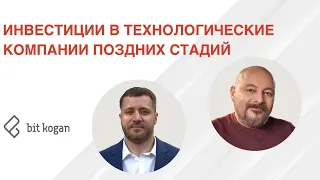 Инвестиции в технологические компании поздних стадий.