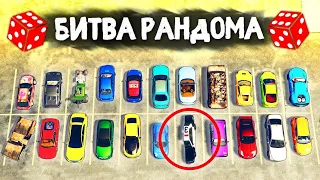 КОГДА ВЫПАЛА ЭТА ТАЧКА ВСЕ УГАРАЛИ! - БИТВА РАНДОМА В GTA 5 ONLINE