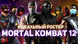 Идеальный ростер Mortal Kombat 12!