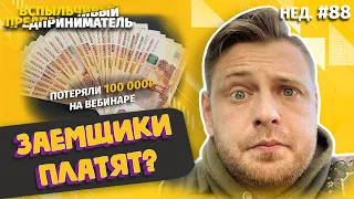 Заемщики Платят? | Развиваем Займы под Залог Авто | Потеряли 100 Тысяч на Вебинаре (Нед.#88)