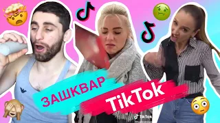 🤢 ЗАШКВАРЫ TikTok #1 | Бузова, МЭВЛ, Карина Кросс 🙄