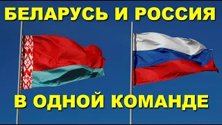 БЕЛАРУСЬ и РОССИЯ В одной команде: Лукашенко заявил о прочном союзе с Путиным в политике