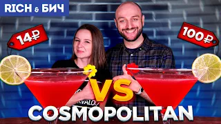 Дорого vs Дёшево — КОСМОПОЛИТЕН / Cosmopolitan