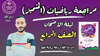 مراجعة نهائية ‪رياضيات رابعة ابتدائي حل مذكرة المتميز رياضيات الصف الرابع الابتدائي ترم تاني 2024