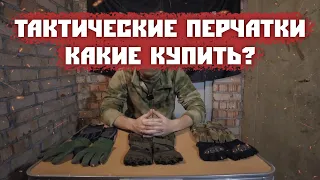 ТАКТИЧЕСКИЕ ПЕРЧАТКИ/КАКИЕ КУПИТЬ?