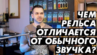 Чем рельсовый датчик отличается от обычного звукоснимателя?