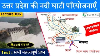 Uttar Pradesh GK | Lecture 06: उत्तर प्रदेश की नदी घाटी परियोजनाएँ  | River Valley Project | UP Gk