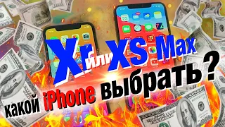 iPhone XR или iPhone XS Max - КАКОЙ iPhone КУПИТЬ в 2023? Полное сравнение, все плюсы и минусы!