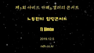 El Bimbo (엘빔보) Classical Guitar - Played,Arr. DONG - HWAN   NOH