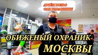 🔥#2 ОБИЖЕНЫЙ ОХРАНИК - АРТЁМ ВОЛЬФ САМ ПАРАШНИК!