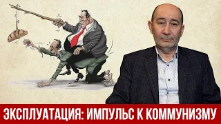 Эксплуатация 21-го века: импульс движения к коммунизму. (А.В. Бузгалин)