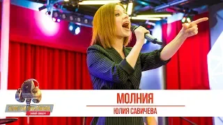 Юлия Савичева - Молния. «Золотой Микрофон 2019»