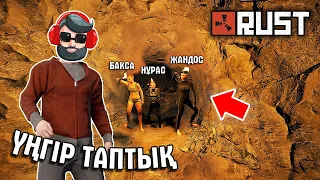 ҮЛКЕН ҮҢГІР ТАУЫП АЛДЫҚ ✦ ІШІНДЕ АДАСЫП ҚАЛДЫҚ ✦ RUST