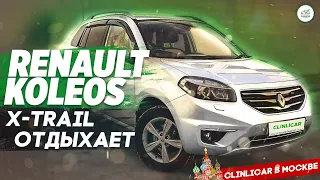 Нашли Обалденный Renault Koleos  X Trail Отдыхает  ClinliCar в Москве