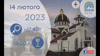 14.02.23 Вівторок. 17:40 - Вервиця. 18:00 - Божественна Літургія.