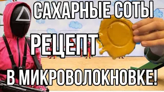 ИГРА В КАЛЬМАРА! РЕЦЕПТ САХАРНЫЕ СОТЫ- В МИКРОВОЛНОВКЕ! Самый простой рецепт!!