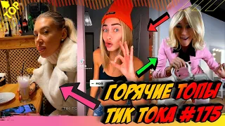 Лучшие Приколы из Тик Ток Выпуск #175 😎 Лучшее в ТИК ТОК 😎 TIK TOK ВИДЕО 😎 ЧУДИКИ ИЗ ТИК ТОК 2021