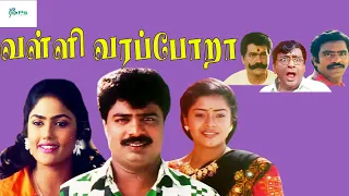 வள்ளி வரப்போறா சூப்பர் ஹிட் திரைப்படம் || Valli Vara Pora Full Movie | Pandiarajan, Nirosha HD Movie