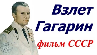 Взлет Гагарин ☭ Документальный фильм СССР о первом космонавте в мире Герое Советского Союза ☆ ВВС