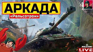 🔥 АРКАДА - НОВЫЙ РЕЖИМ «РЕЛЬСОТРОН» 😂 World of Tanks