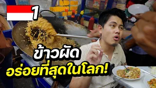 INDONESIA EP.1 | ลุยสตรีทฟู้ดอินโด กินข้าวผัดที่อร่อยที่สุดในโลก !!
