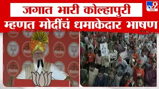 PM Modi Kolhapur Speech | कोल्हापूरकरांनो, असा गोल करा की इंडिया आघाडी चितपट होईल