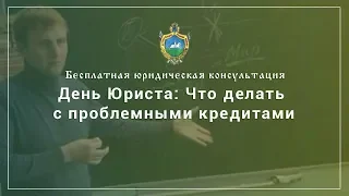 Что делать с проблемными кредитами?