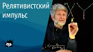 10.4.7. Релятивистский импульс