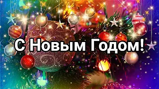 С НОВЫМ ГОДОМ 2023! ОЧЕНЬ КРАСИВОЕ ПОЗДРАВЛЕНИЕ С ПРАЗДНИКОМ!