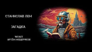 Станислав Лем "Загадка". Цикл Кибериада. Фантастика. Аудиокнига. Читает Артём Мещеряков.