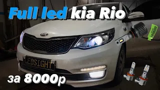 Led лампы в линзы и птф  Kia Rio 3. Full led за 8000р . Проехал 120км за светом ??! Свет с гарантией