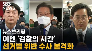 지선 끝, 이젠 '검찰의 시간'…선거법 위반 수사 본격화 / SBS / 주영진의 뉴스브리핑
