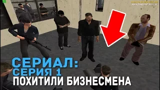 ПОХИЩЕНИЕ БИЗНЕСМЕНА ОБЛАСТИ  СЕРИАЛ CRMP  СЕРИЯ 1  СКАЧАТЬ КРМП !!!