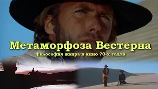 Необычные Вестерны 70-х - Безымянный Киноподкаст