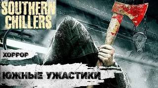 Южные Ужастики (Southern Chillers, 2017) Триллер Full HD