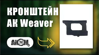 Кронштейн WEAVER для Сайга/АК (КАЛАШНИКОВ)