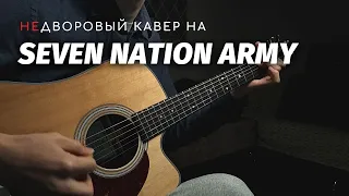 Недворовый кавер на "Seven nation army"🔥