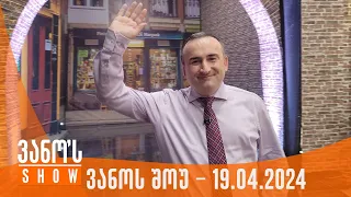 ვანოს შოუ | 19.04.2024  (სრული)