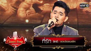 ที่รัก - สิทธิ์ | The Golden Song เวทีเพลงเพราะ Season2 EP.25 | one31