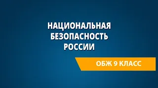 Национальная безопасность России