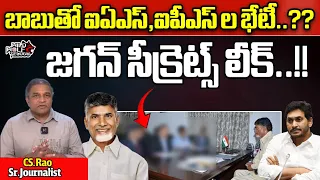 AP IAS IPS Officers Meets To Chandrababu Naidu | CM Jagan | AP Politics | AP News | Wild Wolf Telugu