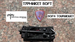 ТУРНИКЕТ ЛУЧШЕ САТ 7 - SOFT GEN 5