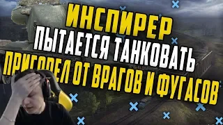 Инспирер Очередной Раз Делает ЛБЗ на Танкование/Пригорел от Врага