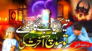 Tera Kya Bane Ga Bande Tu Sooch Aakhirat Ki | Full Lyric Naat | 💓 Touching Naat | تو سوچ آخرت کی