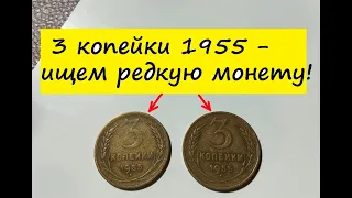 3 копейки 1955 года - разновидности и цена.