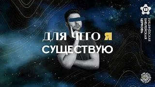 Для чего я существую?