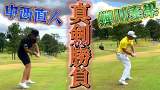 真剣勝負！～蝉川泰果 VS 中西直人～ ①【ゴルフ対決】