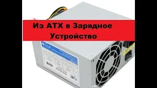 Зарядное устройство из блока АТХ. На базе ШИМ ка7500 или tl494.