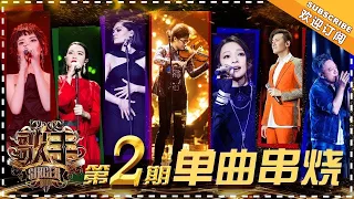 《歌手2018》第2期 歌曲纯享 Singer2018 EP2 Singles Medley【歌手官方频道】